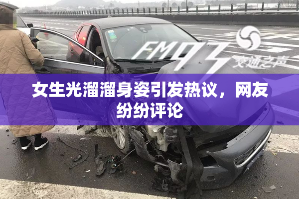 女生光溜溜身姿引发热议，网友纷纷评论