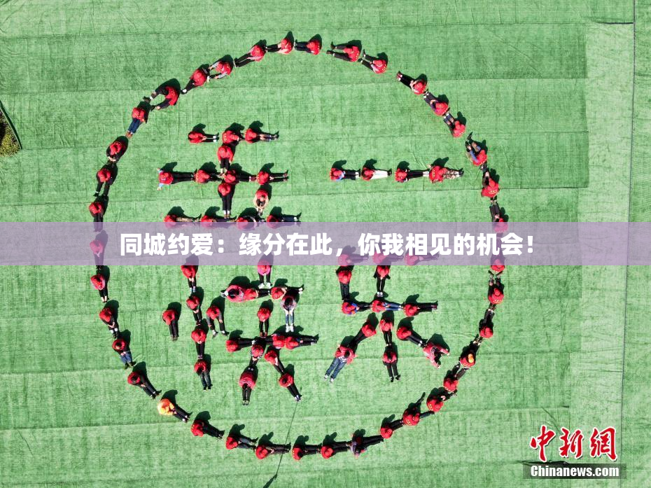 同城约爱：缘分在此，你我相见的机会！