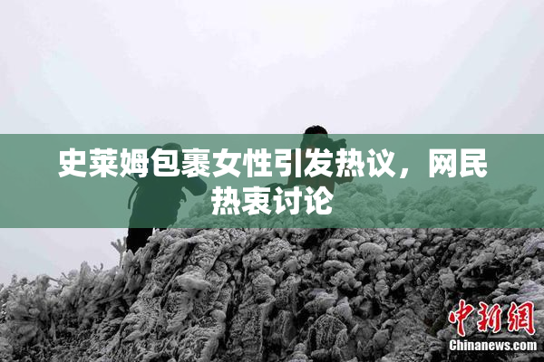 史莱姆包裹女性引发热议，网民热衷讨论