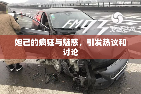 妲己的疯狂与魅惑，引发热议和讨论