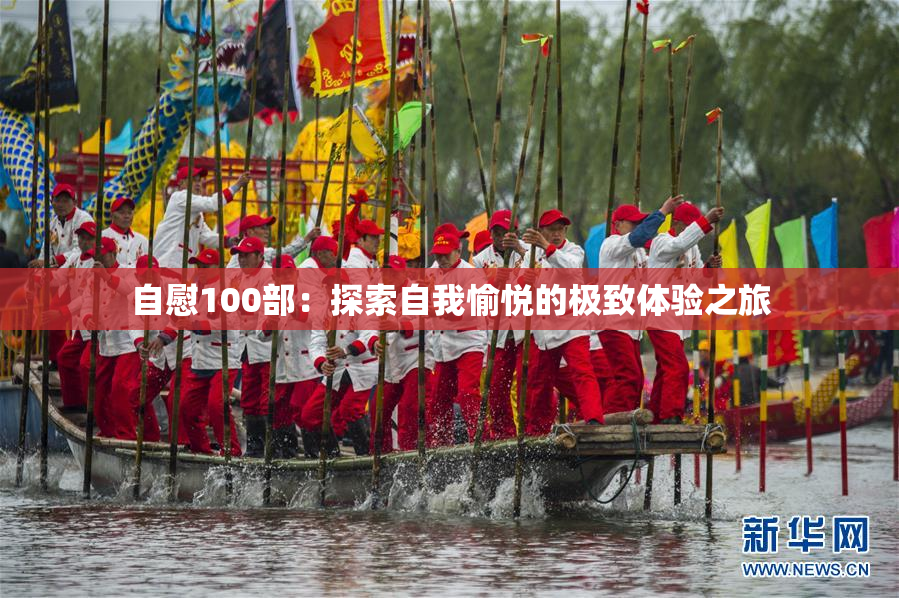 自慰100部：探索自我愉悦的极致体验之旅