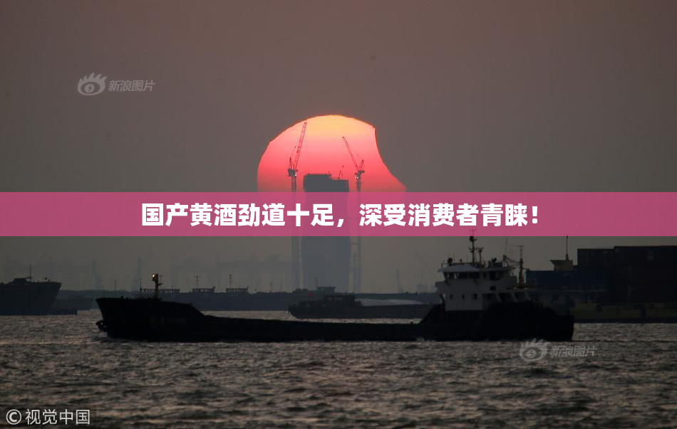 国产黄酒劲道十足，深受消费者青睐！