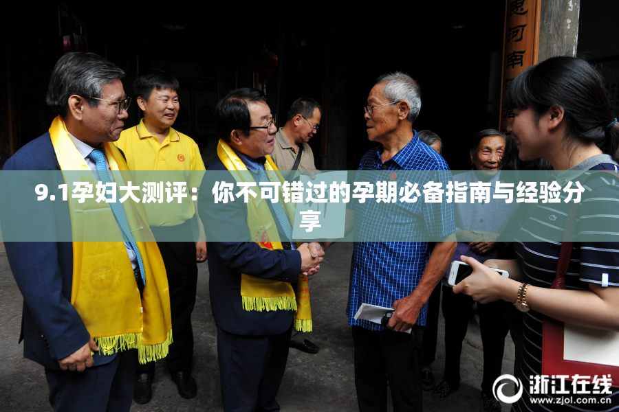 9.1孕妇大测评：你不可错过的孕期必备指南与经验分享