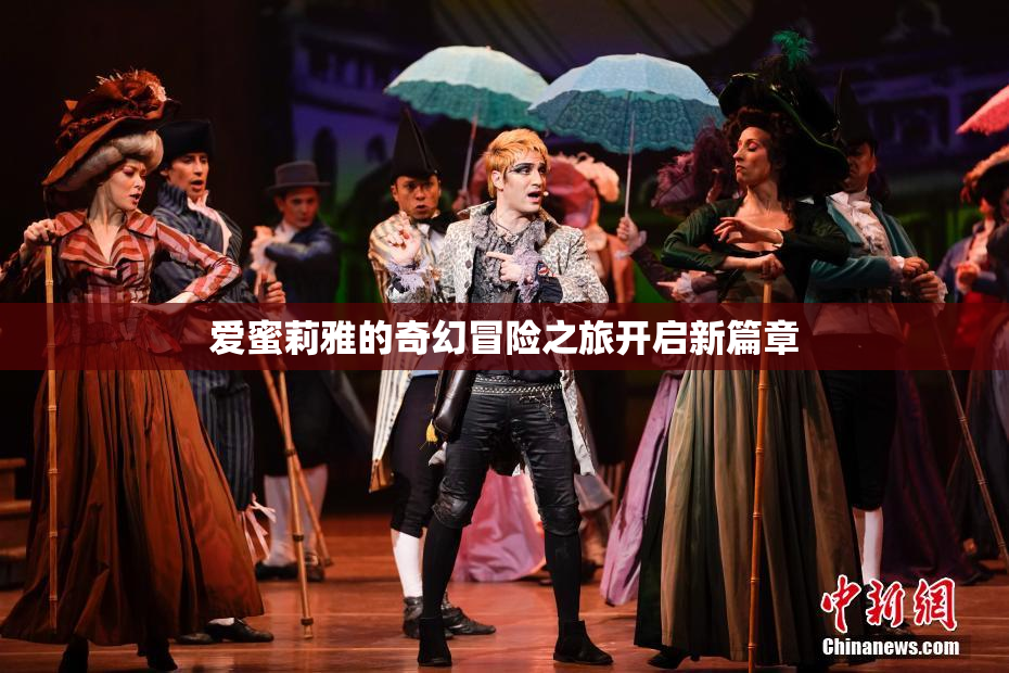 爱蜜莉雅的奇幻冒险之旅开启新篇章