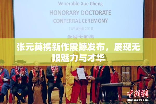 张元英携新作震撼发布，展现无限魅力与才华