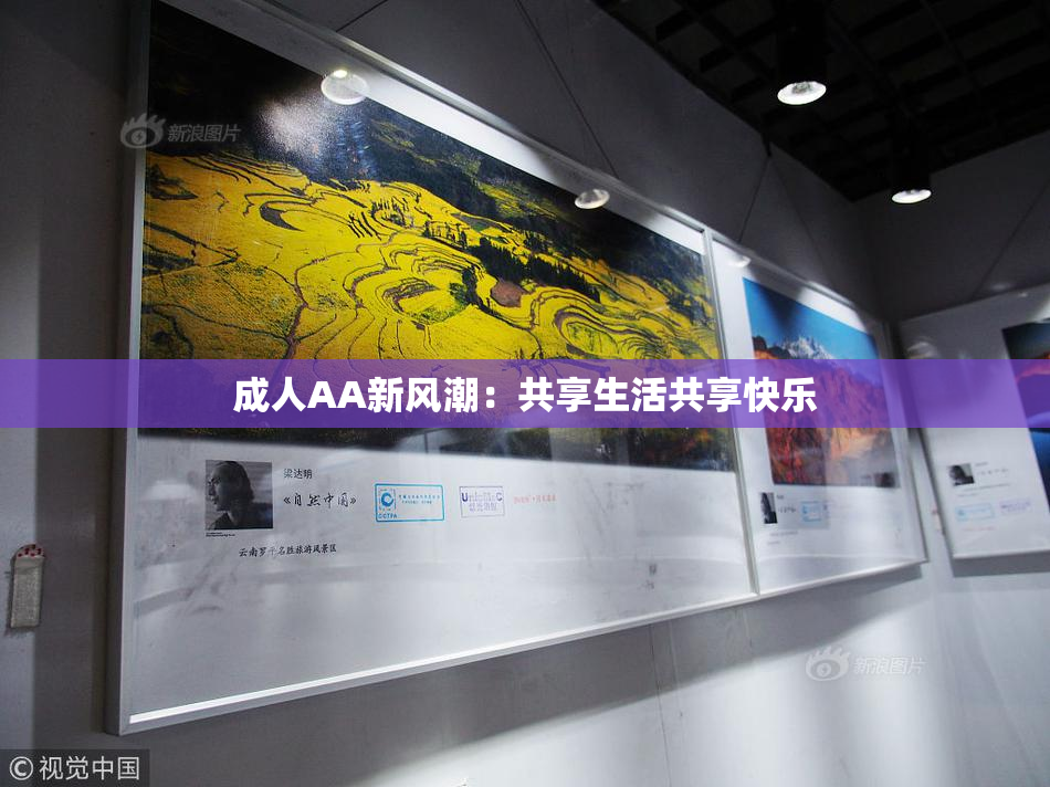 成人AA新风潮：共享生活共享快乐