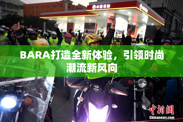 BARA打造全新体验，引领时尚潮流新风向
