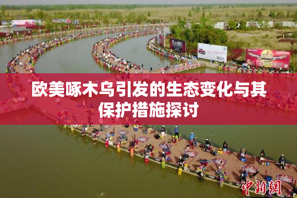 欧美啄木乌引发的生态变化与其保护措施探讨