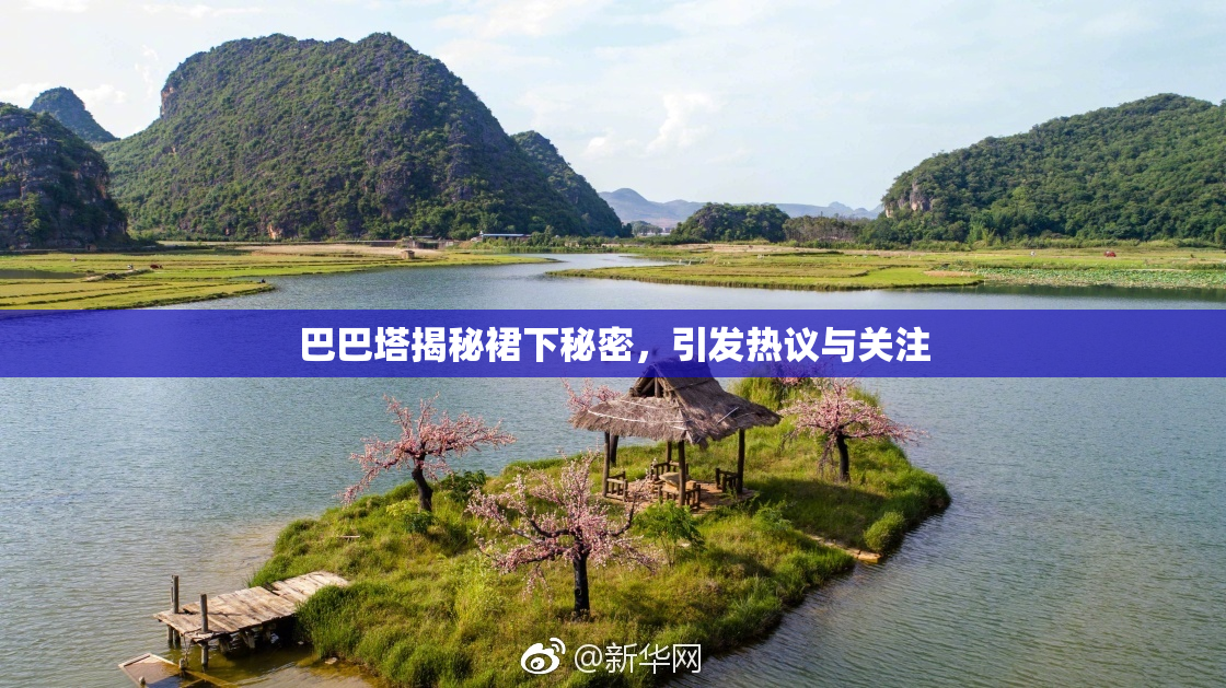 巴巴塔揭秘裙下秘密，引发热议与关注