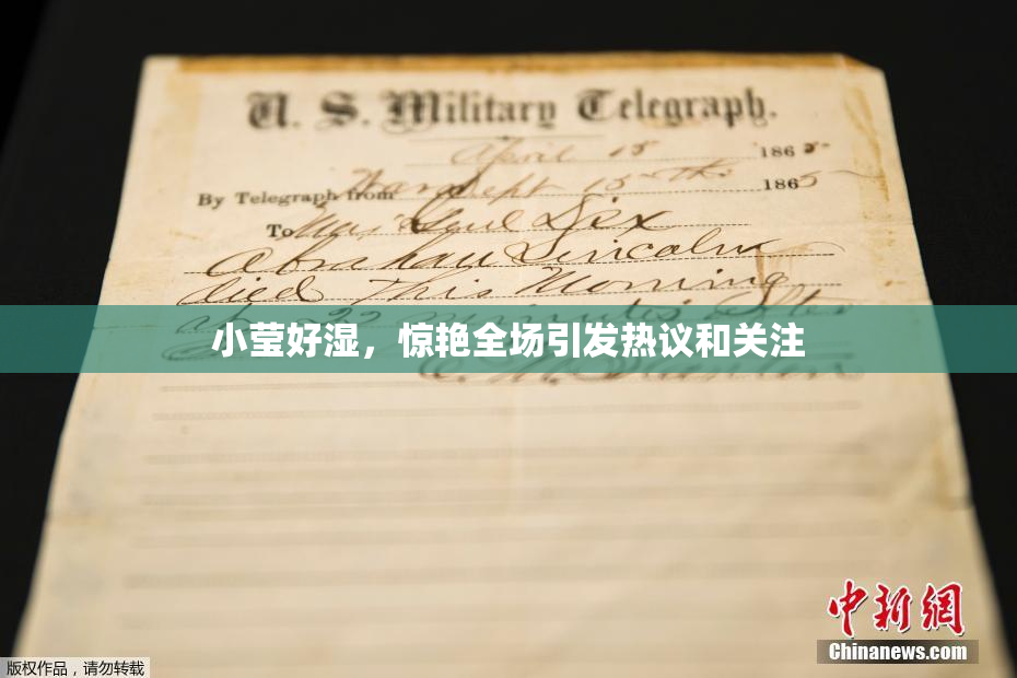 小莹好湿，惊艳全场引发热议和关注