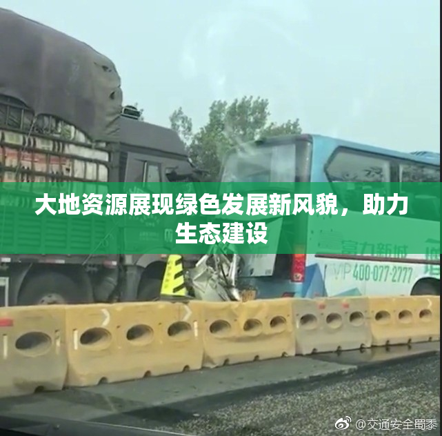 大地资源展现绿色发展新风貌，助力生态建设
