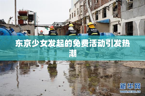 东京少女发起的免费活动引发热潮