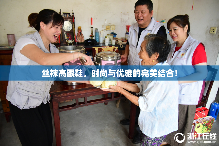 丝袜高跟鞋，时尚与优雅的完美结合！