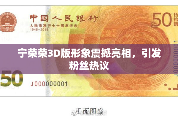 宁荣荣3D版形象震撼亮相，引发粉丝热议