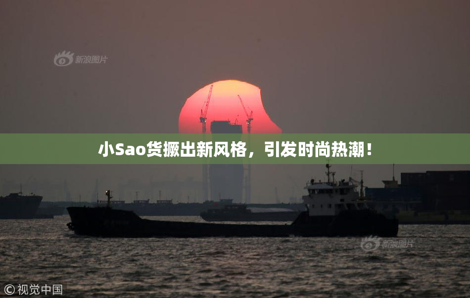小Sao货撅出新风格，引发时尚热潮！