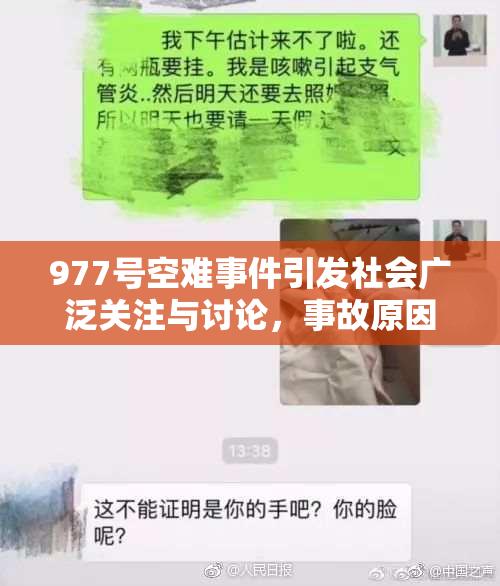 977号空难事件引发社会广泛关注与讨论，事故原因仍待调查