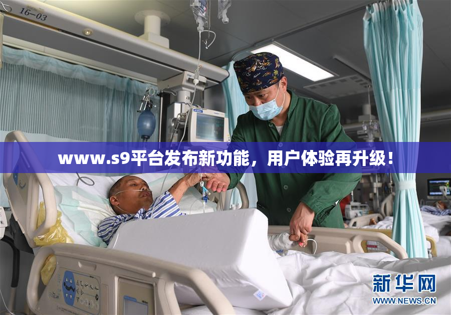 www.s9平台发布新功能，用户体验再升级！