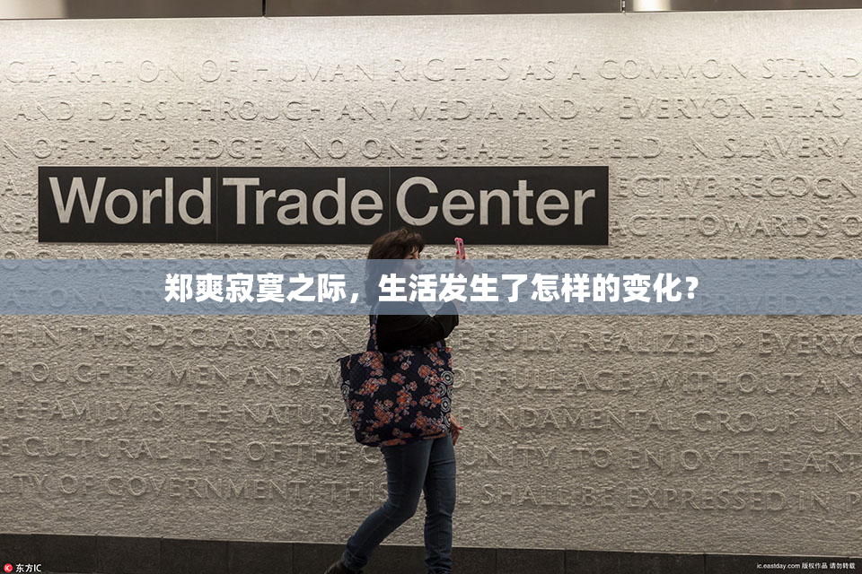 郑爽寂寞之际，生活发生了怎样的变化？