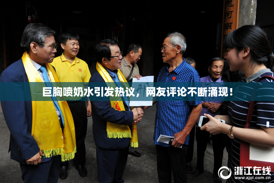 巨胸喷奶水引发热议，网友评论不断涌现！