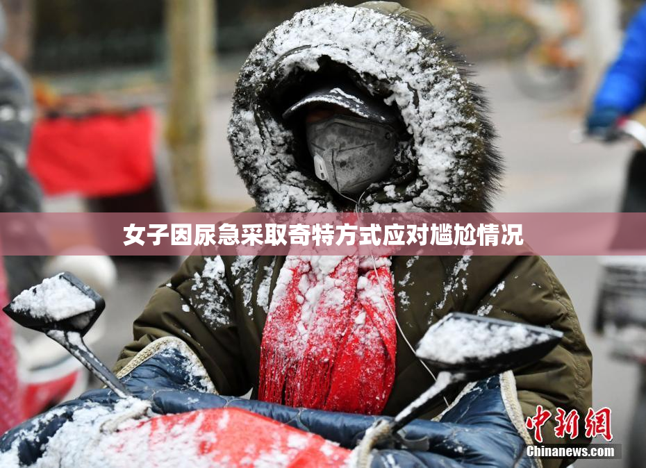女子因尿急采取奇特方式应对尴尬情况