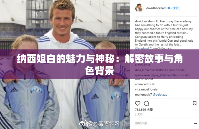 纳西妲白的魅力与神秘：解密故事与角色背景