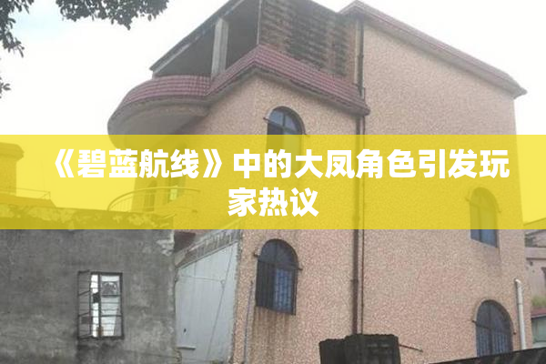 《碧蓝航线》中的大凤角色引发玩家热议