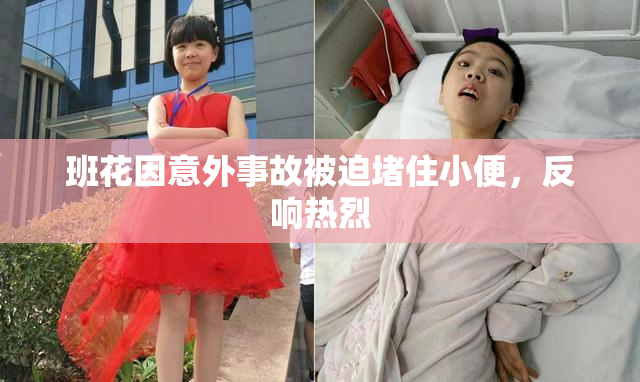 班花因意外事故被迫堵住小便，反响热烈