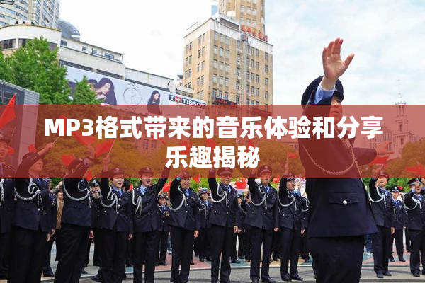 MP3格式带来的音乐体验和分享乐趣揭秘
