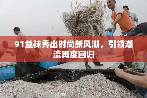 91丝袜秀出时尚新风潮，引领潮流再度回归