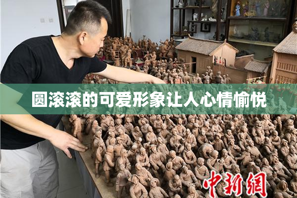 圆滚滚的可爱形象让人心情愉悦