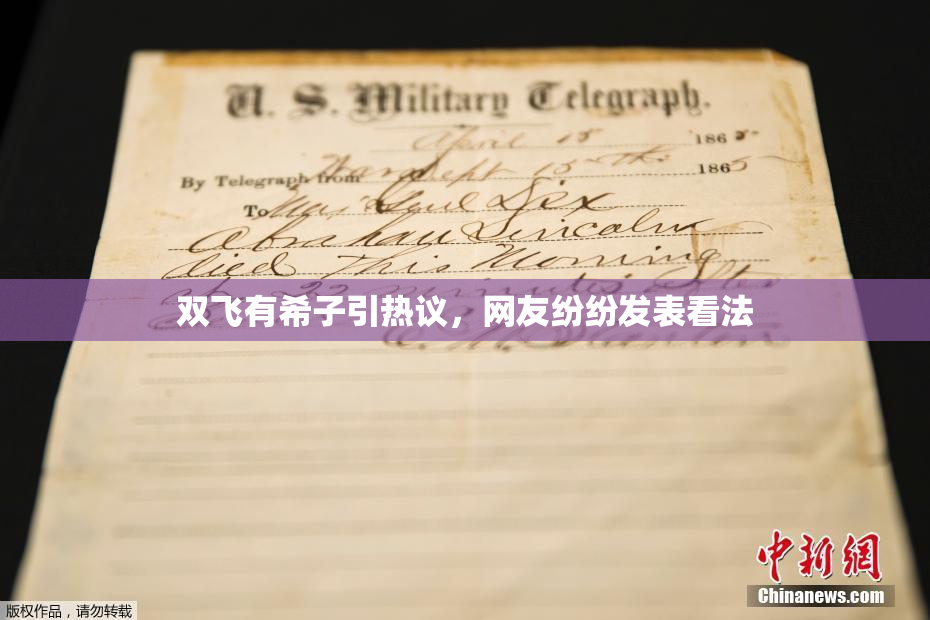 双飞有希子引热议，网友纷纷发表看法