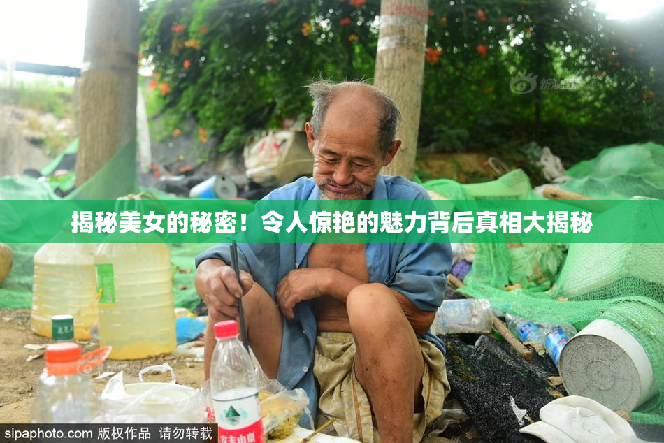 揭秘美女的秘密！令人惊艳的魅力背后真相大揭秘