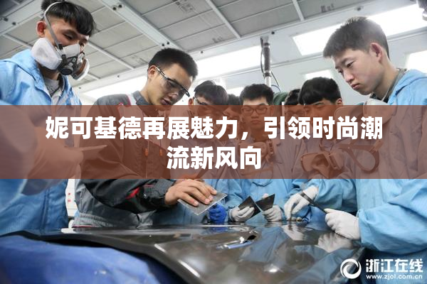 妮可基德再展魅力，引领时尚潮流新风向