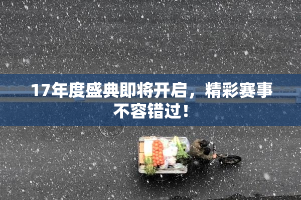 17年度盛典即将开启，精彩赛事不容错过！
