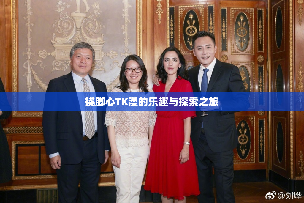 挠脚心TK漫的乐趣与探索之旅