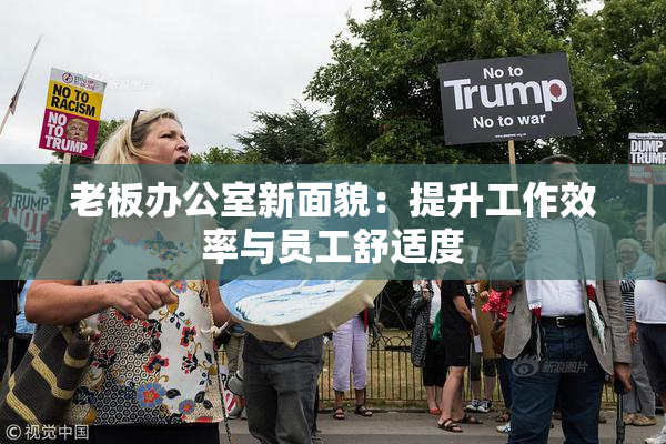 老板办公室新面貌：提升工作效率与员工舒适度