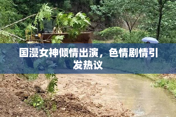 国漫女神倾情出演，色情剧情引发热议