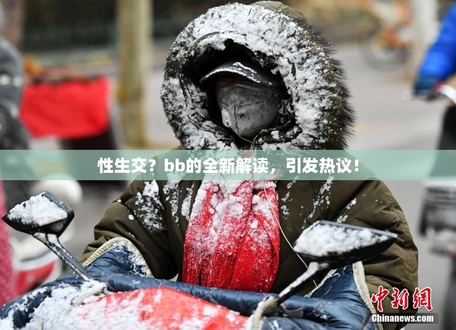 性生交？bb的全新解读，引发热议！