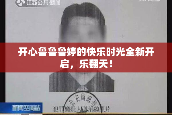 开心鲁鲁鲁婷的快乐时光全新开启，乐翻天！