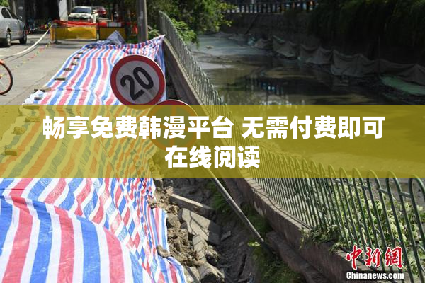 畅享免费韩漫平台 无需付费即可在线阅读