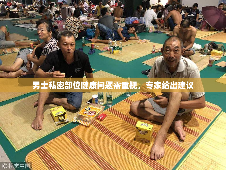 男士私密部位健康问题需重视，专家给出建议