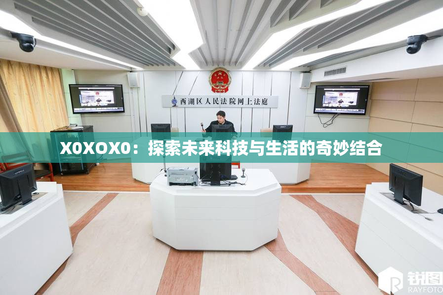 X0XOX0：探索未来科技与生活的奇妙结合