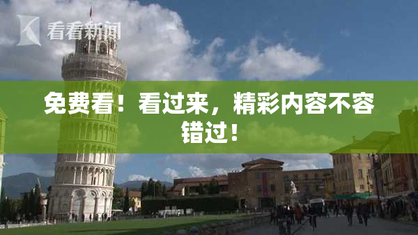 免费看！看过来，精彩内容不容错过！
