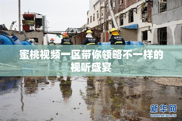 蜜桃视频一区带你领略不一样的视听盛宴