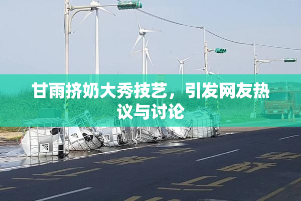 甘雨挤奶大秀技艺，引发网友热议与讨论