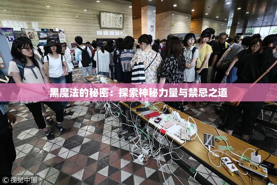 黑魔法的秘密：探索神秘力量与禁忌之道