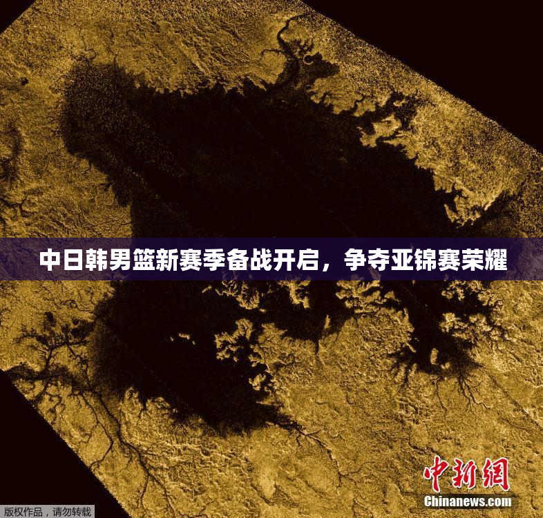 中日韩男篮新赛季备战开启，争夺亚锦赛荣耀