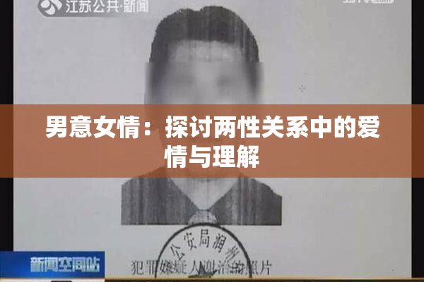 男意女情：探讨两性关系中的爱情与理解