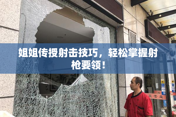 姐姐传授射击技巧，轻松掌握射枪要领！