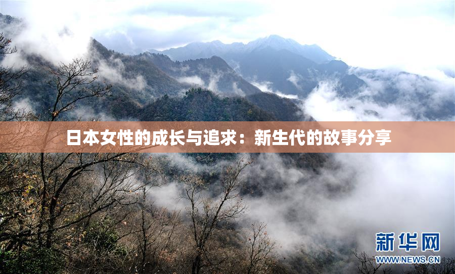 日本女性的成长与追求：新生代的故事分享